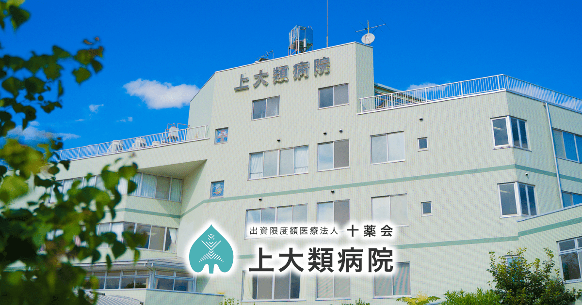 上大類病院